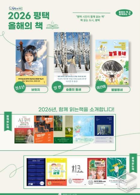 평택시 시민독서운동 '평택, 책을 택하다' 2026년 올해의 책 선정