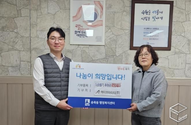 ㈜엑티브아이티, 설 명절 맞아 수원시 장안구 송죽동에 후원금 50만원 기탁