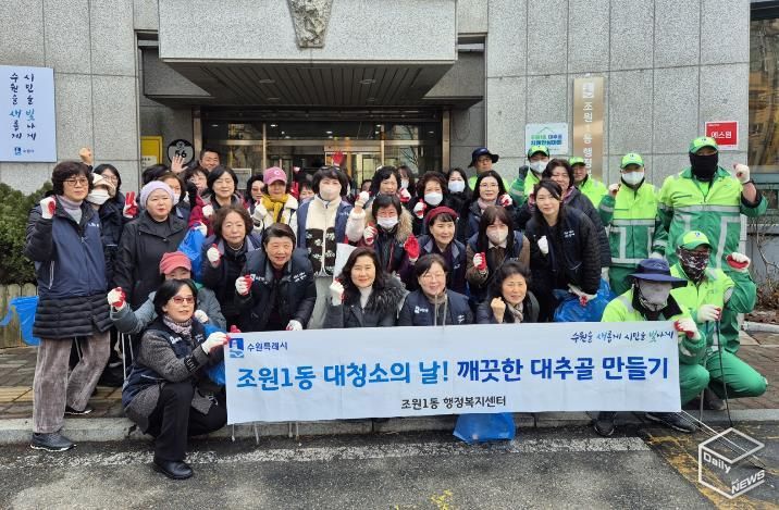 수원시 장안구 조원1동, 설 맞이 대청소로 ‘쾌적한 명절 분위기’ 조성
