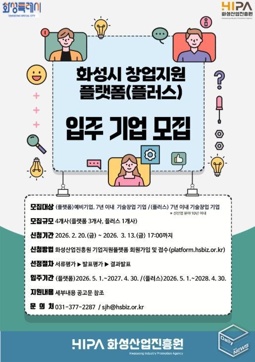 화성산업진흥원 창업지원플랫폼 입주기업 모집