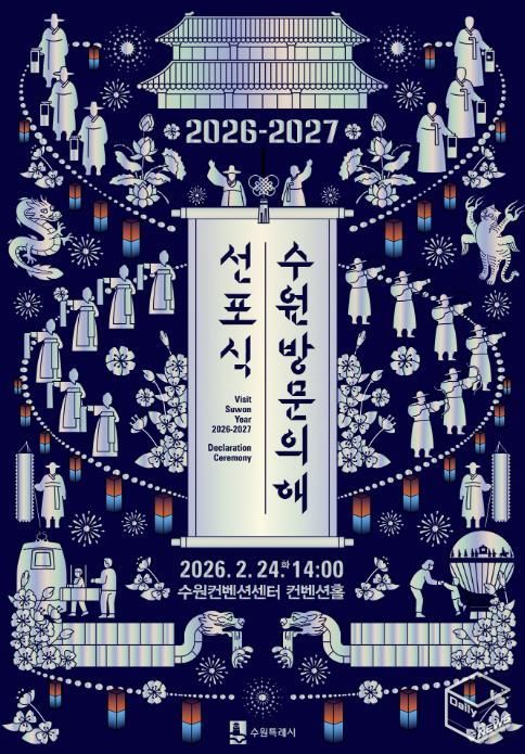 ‘2026-2027 수원 방문의 해’ 선포식 홍보물.