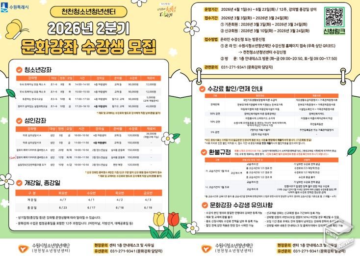 “체스·과학부터 타로·요가까지” 수원시청소년청년재단 천천청소년청년센터, 청소년과 지역주민 위한 문화강좌 개강