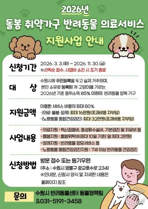 ‘2026년 돌봄 취약가구 반려동물 의료서비스 지원 사업’ 홍보물