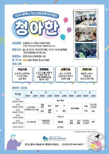 2026 평택시 청소년방과후아카데미 ‘청아한’ 신입생 모집