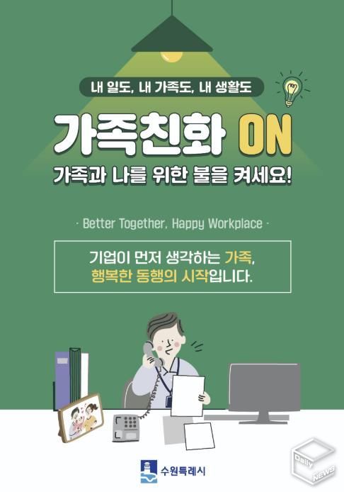 수원시 가족친화 문화 확산을 유도하는 포스터.