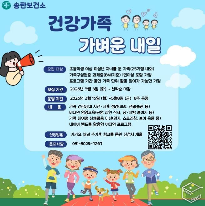 평택시 송탄보건소 ‘건강가족! 가벼운 내일!’ 운영