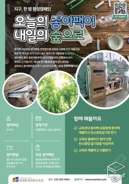 칠보 생태환경체험교육관 ‘지구, 한땀 환경캠페인-오늘의 종이팩이 내일의 숲으로’ 홍보물
