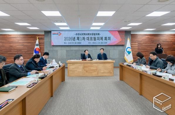 오산시 지역사회보장협의체, 2026년 제1차 대표협의체 회의 개최