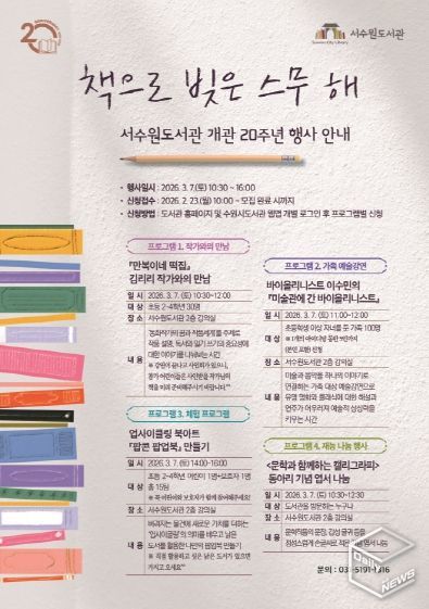 서수원도서관 개관 20주년 행사 홍보물