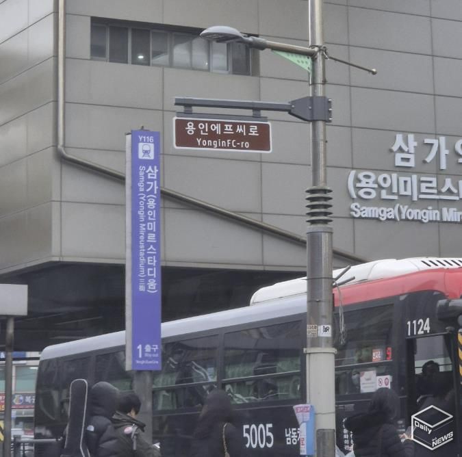 용인특례시가 용인FC 창단을 기념해 삼가역 1번출구 주변 4곳에 '용인에프씨로' 명예도로명판을 설치했다.