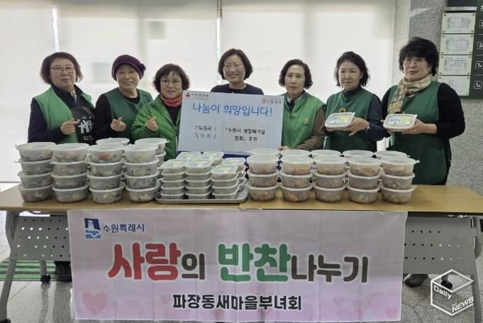 수원시 장안구 파장동 새마을부녀회,‘사랑의 반찬 나눔’진행