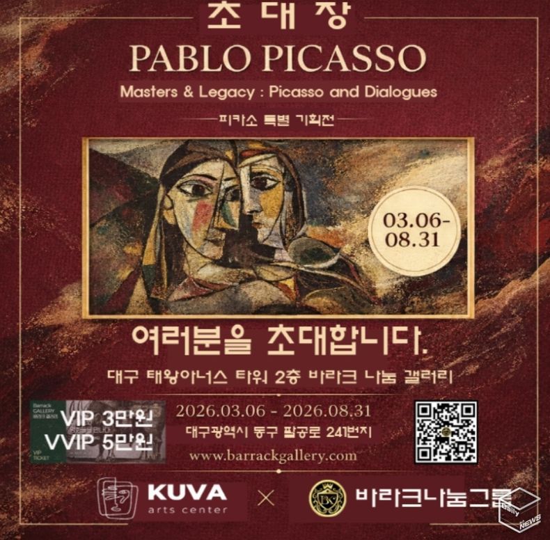 피카소 인 대구 피카소와 전설의 거장들 특별전 초대장(사진제공=K trendy NEWS)
