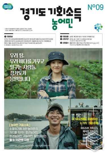 경기도 농어민 기회소득 포스터