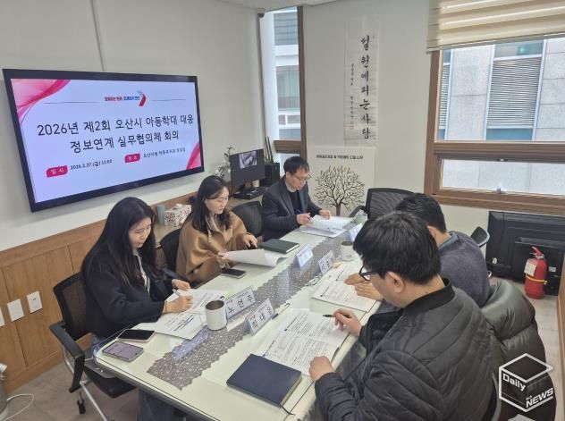 오산시, 아동학대 대응 위한 정보연계 실무협의체 및 통합사례회의 개최