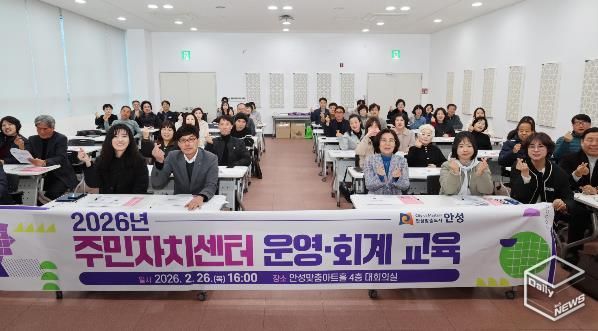 안성시, 투명한 주민자치 실현을 위한 '2026년 주민자치센터 운영‧회계 교육' 실시