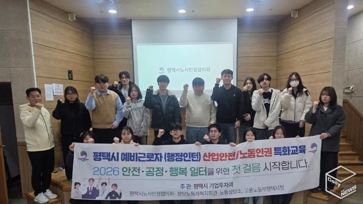 평택시, 겨울방학 대학생 인턴 대상 노동법 및 산업안전 교육 진행
