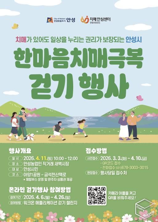 안성시치매안심센터, 한마음 치매극복 걷기행사 참여자 모집