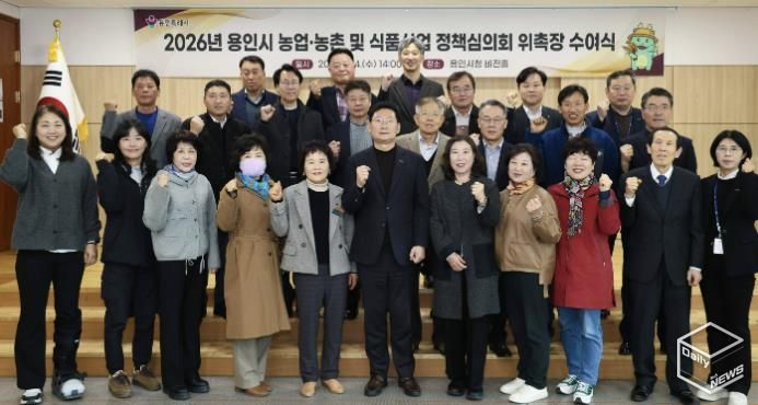 용인특례시가 지역의 농업발전을 위한 자문 역할을 하는 농어정책심의위원 31명에게 위촉장을 수여했다.