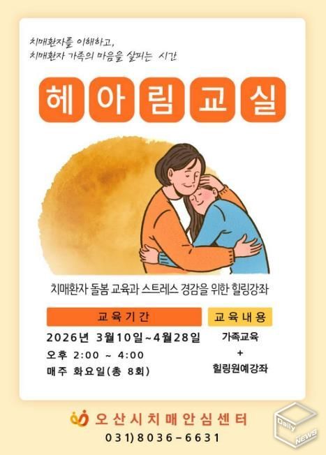 오산시치매안심센터, 치매환자 가족 위한 ‘헤아림 교실’ 참여자 모집