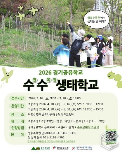 수원수목원 ‘수수생태학교’ 홍보물