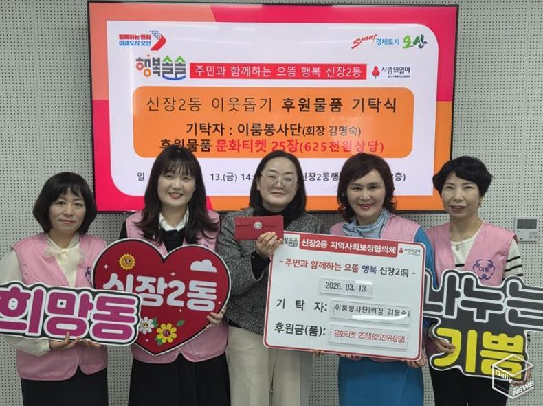 오산시 신장2동, 이룸봉사단으로부터 저소득 아동을 위한 문화티켓 기탁 받아