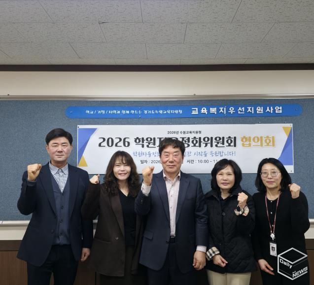 수원교육지원청, 학원자율정화위원회 협의회 개최