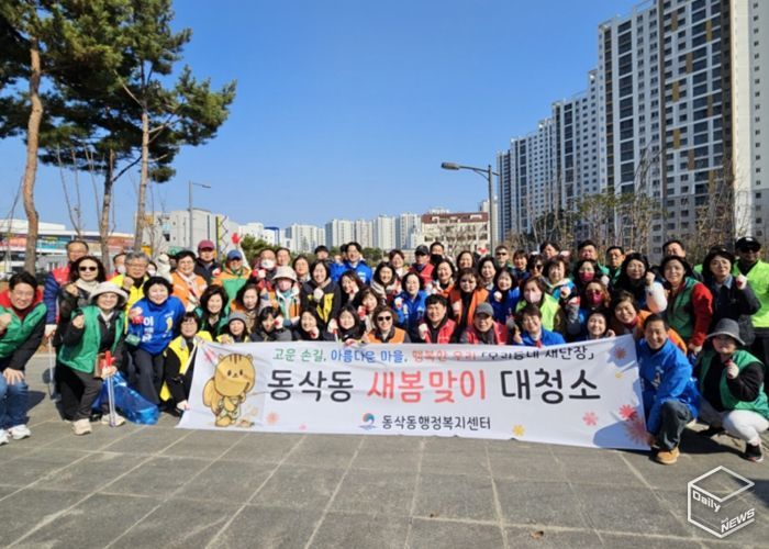 평택시 동삭동, ‘우리동네 새단장’을 위한 민관합동 2026년 새봄맞이 대청소 진행