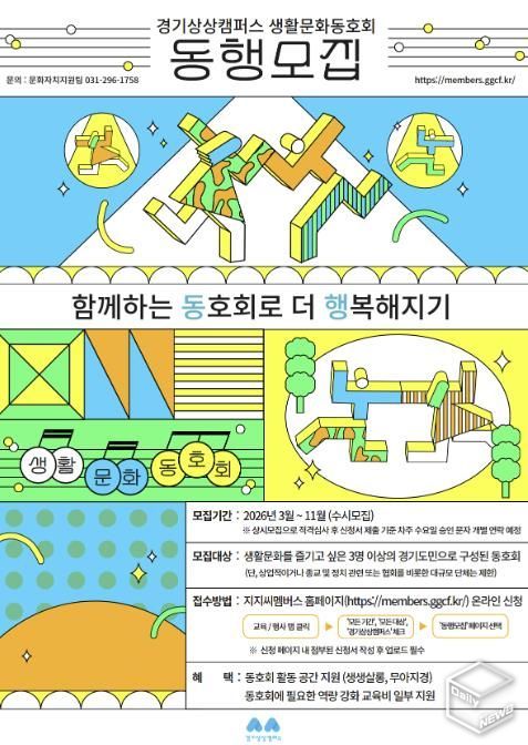 경기상상캠퍼스 생활문화동호회 모집 포스터